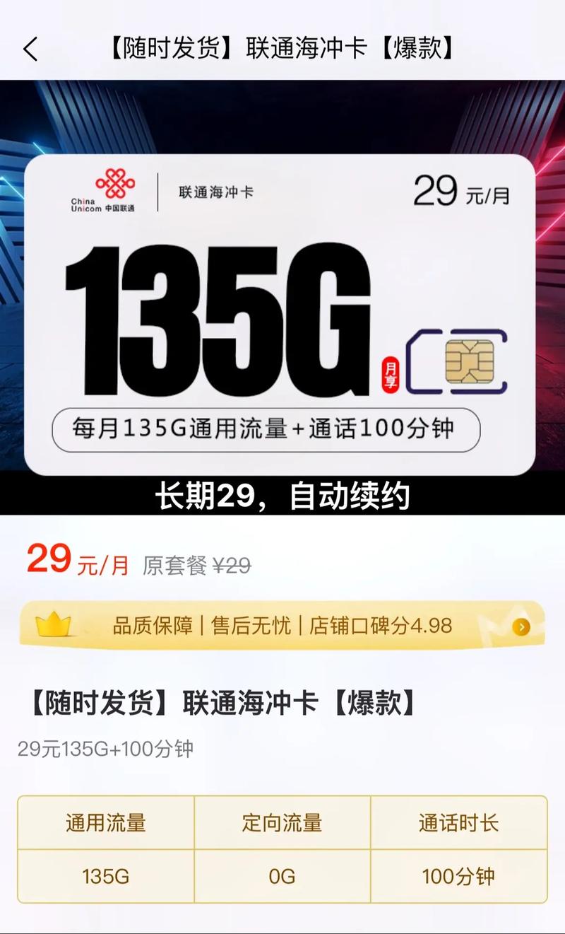 联通海冲卡29元每月135g 100分钟联通海冲卡29元每