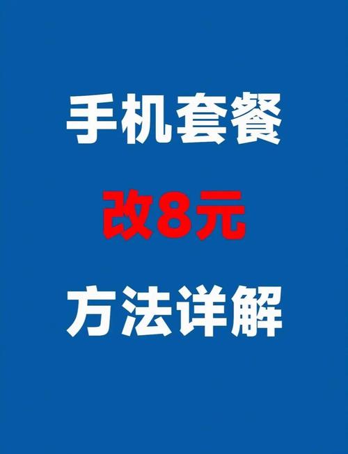 不让改套餐你还在为改不了移动联通电信的保号套餐而烦恼吗