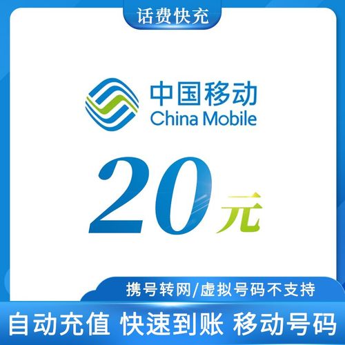 20元充值中国移动话费快充全国移动中国移动通信话费充值手机卡充值小