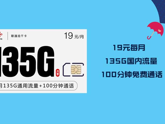 联通19元135g 100分钟
