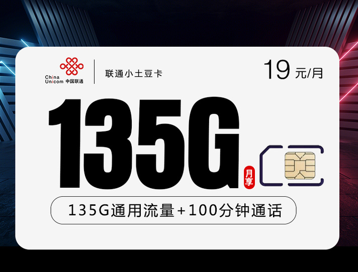联通19元135g+100分钟小土豆卡