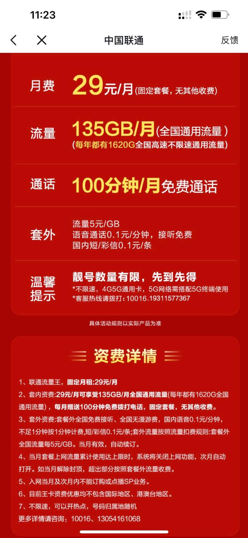 中国联通流量卡29元135g是真是假