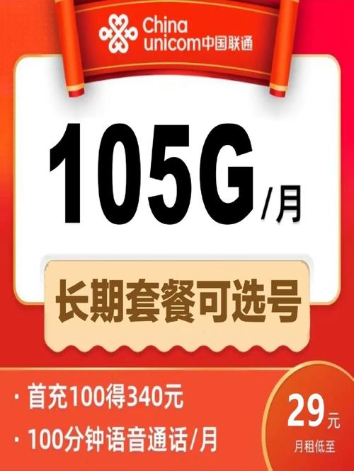 联通流量卡29元105g通用100分钟