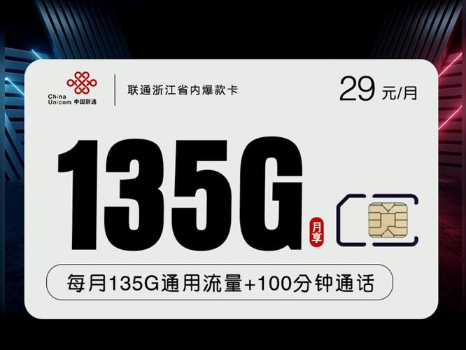全国流量联通29元135g 100分钟浙江省内爆款卡只发浙江省内