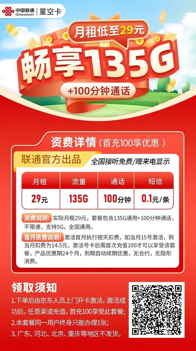 联通电话卡29元月租一直都是29 135个g全国通用流