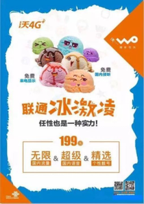 2017年2月中国联通发布全新的冰激凌套餐