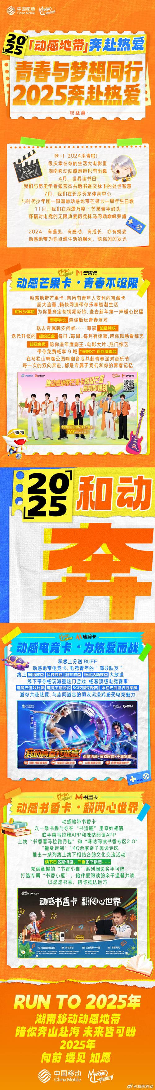 2025湖南移动动感地带陪你巳巳如愿奔赴无限