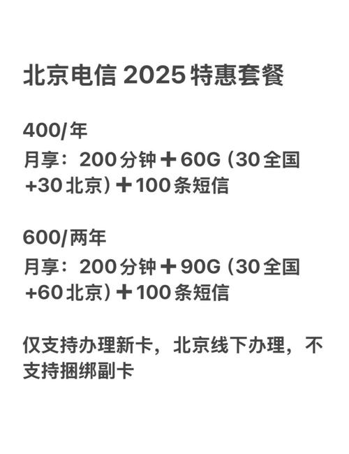 2025北京手机卡超值套餐来袭