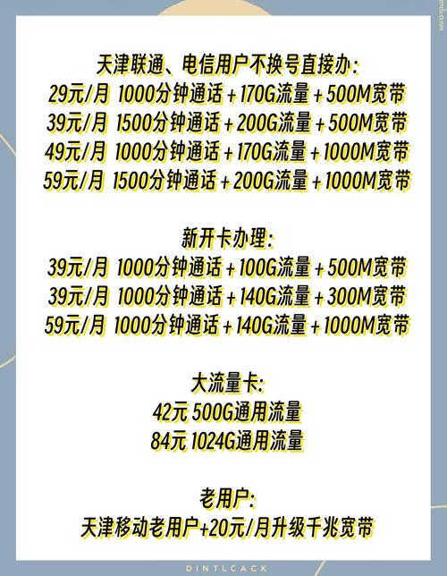 天津移动资费套餐