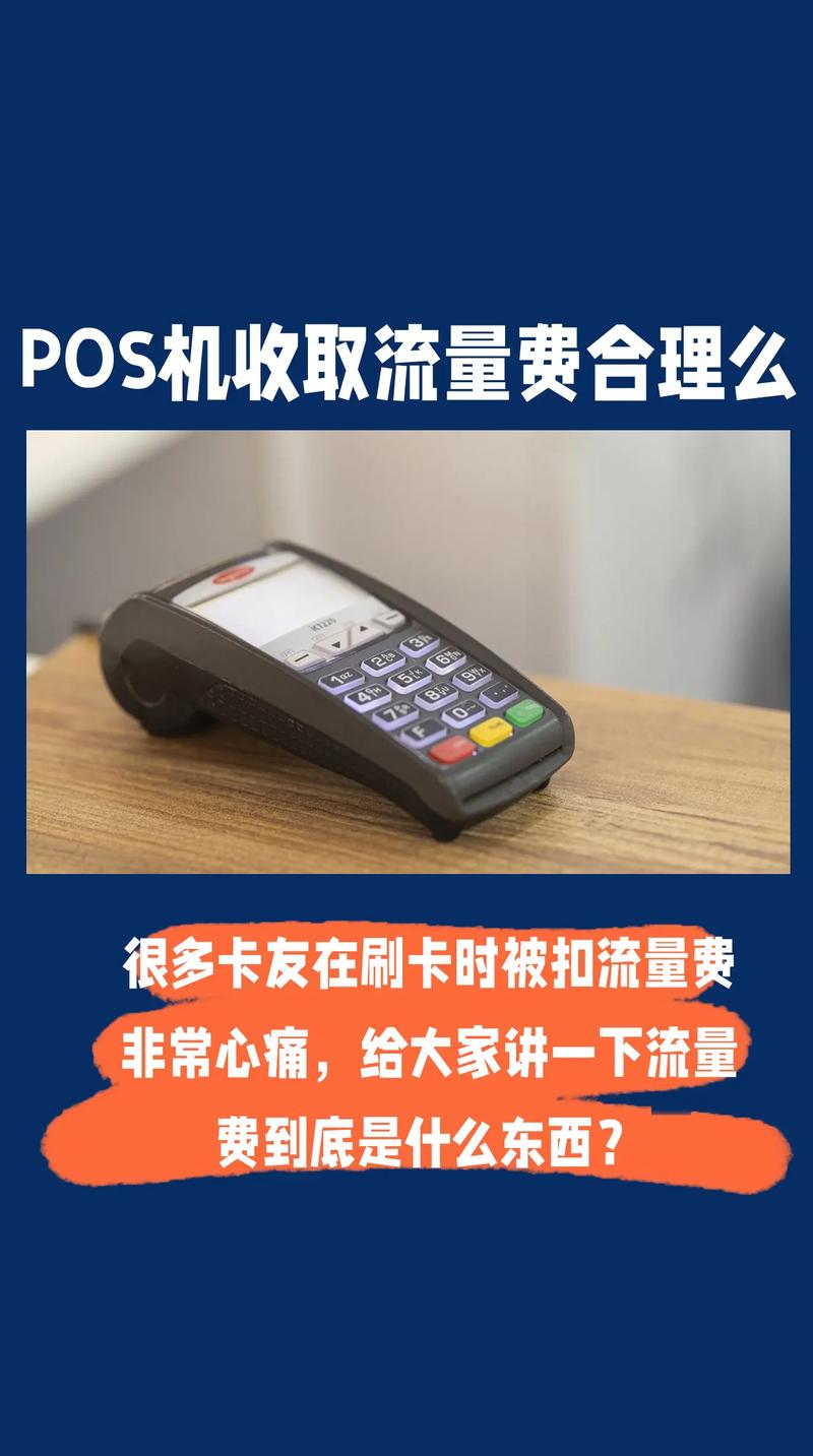 pos机收取流量费是合理的吗很多卡