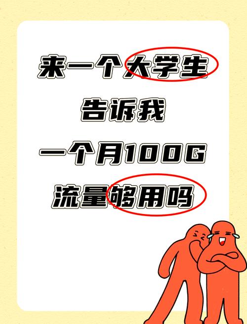 一个月流量到底要多少
