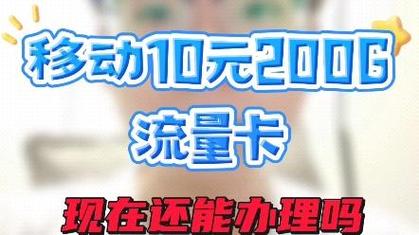 移动10元200g的流量卡现在还能办理吗