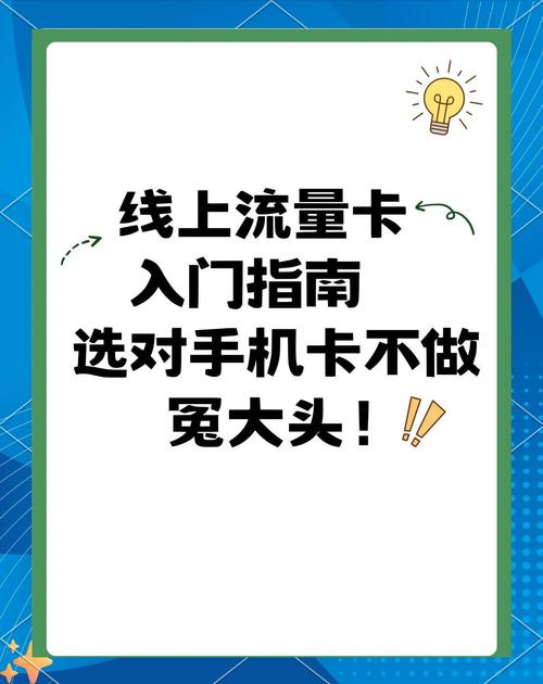  流量卡选购指南避坑必看