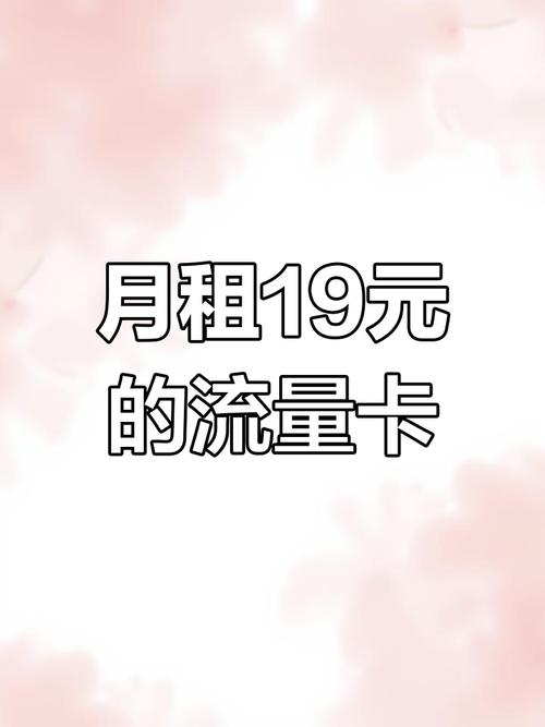 19元月租流量卡靠谱吗