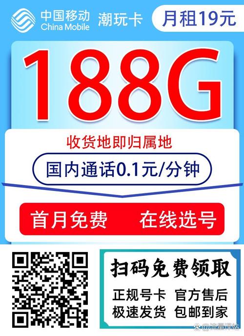 中国移动潮玩卡19元月租享188g