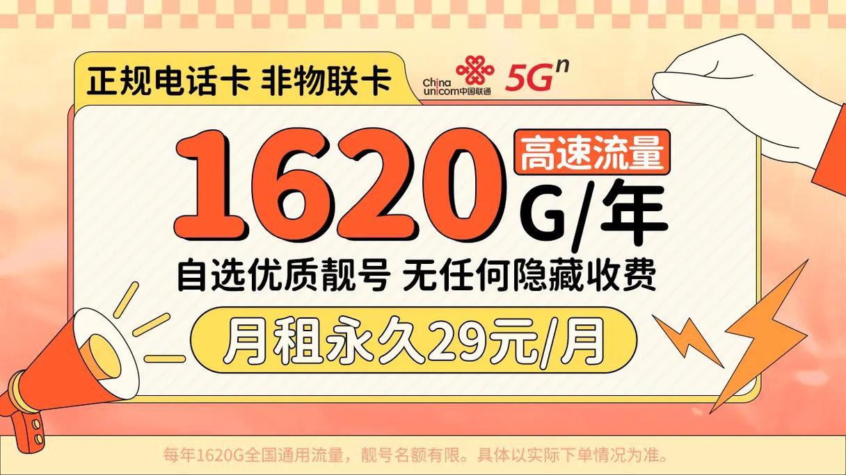 中国联通永久29元月1620g全年通用不限速本地今日