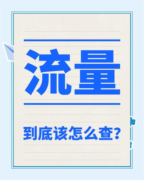 4种方法轻松查询手机流量 手机流量对我们日常通信和上网至关重要但