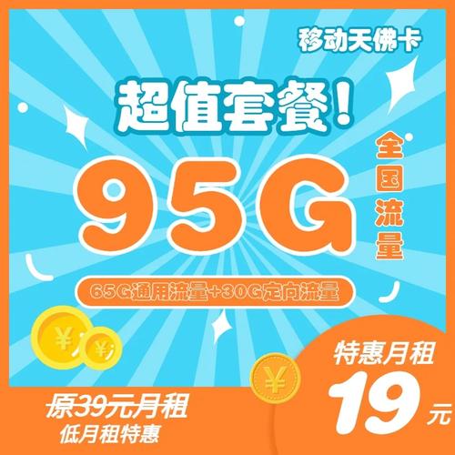 移动终于出套餐了95g流量yyds