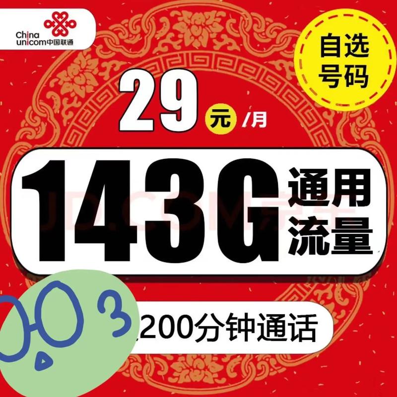 联通大流量套餐5g 话费套餐 联通优游卡29元包143