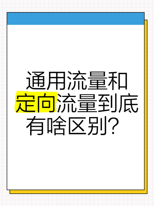 定向流量和国内通用流量的区别：别再当流量冤种！我用3个月踩坑经验教你选