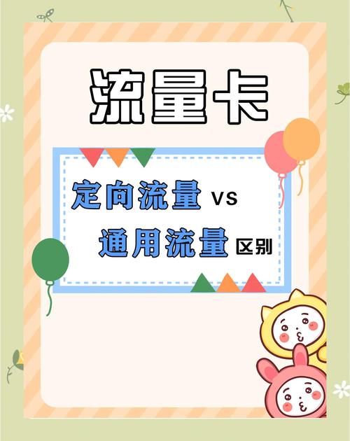 流量卡定向流量和通用流量对比解析