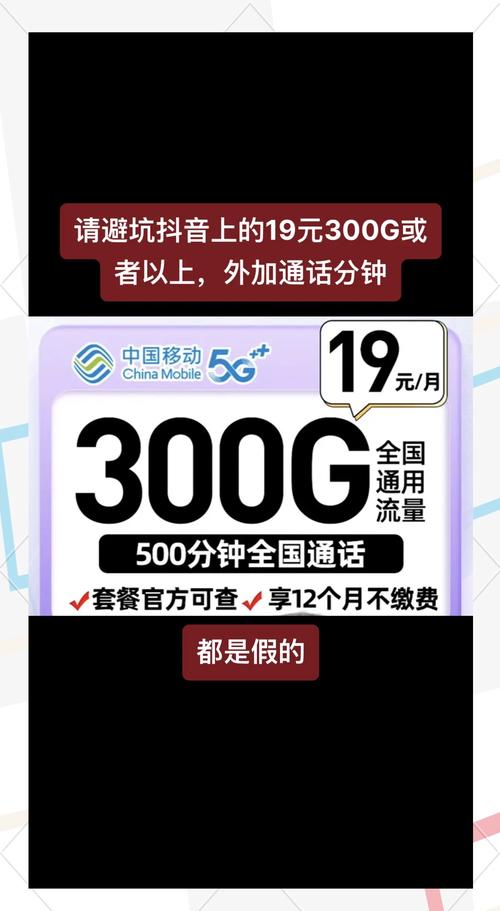 警惕19元300g流量卡大坑揭秘
