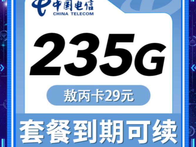 电信敖丙卡29元235g2025流量卡手机卡推荐