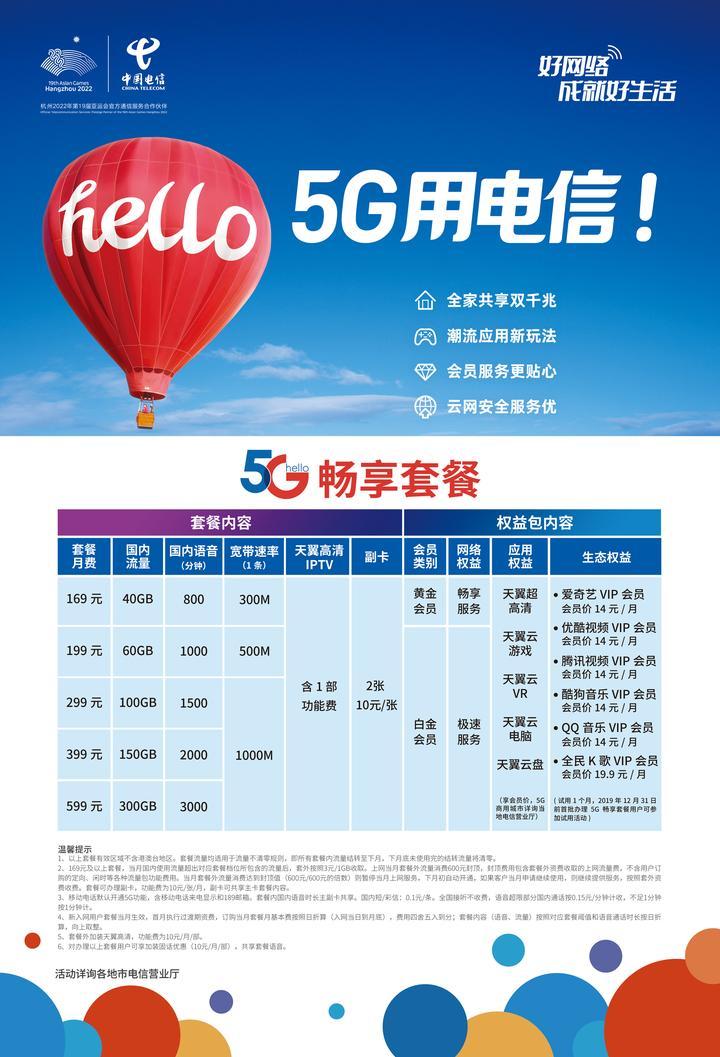 电信5g套餐公布169元40g起步599元300g封顶