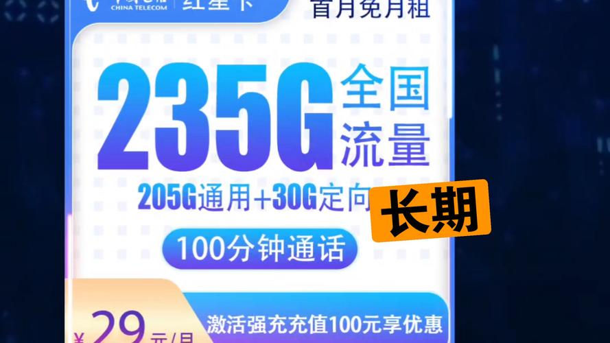 春季新优惠电信红星卡长期29元235g 100分钟通话自己激活