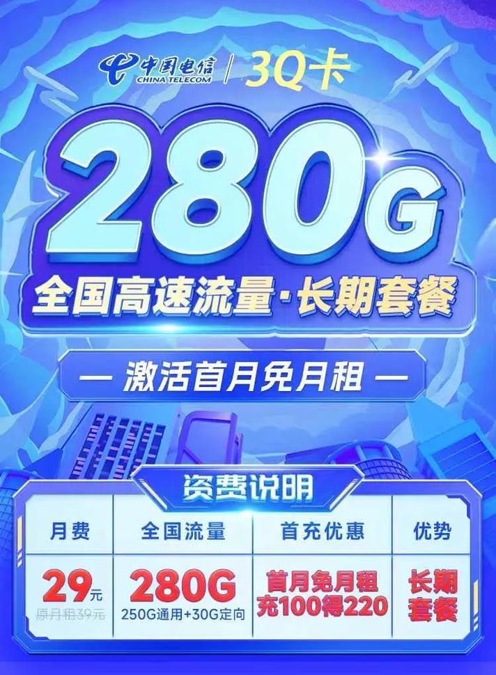 电信3q卡产品套餐优惠后套餐29元280g 原套餐原