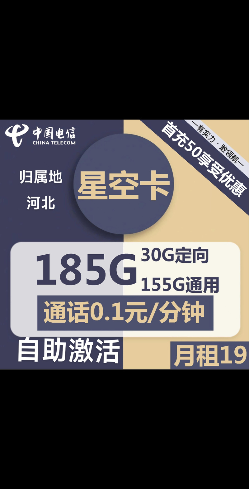 靠谱流量卡河北星电信星空卡19元包155g通用 30g定向 通话0