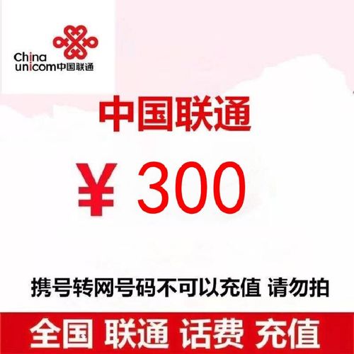 中国联通话费300元全国24小时自动充值空号副卡不要购买购买后未