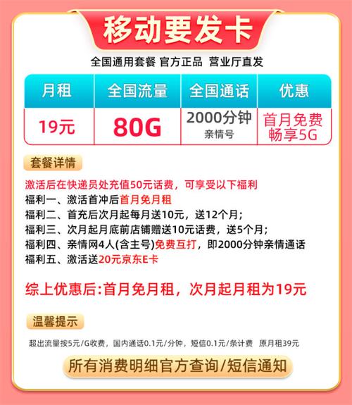 中国移动要发卡19元月租80g全国流量5g信号本地归属值友送20元e卡