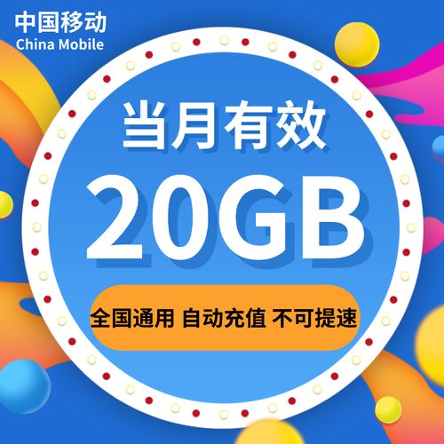 宁夏移动月包20g全国流量当月有效不可提速
