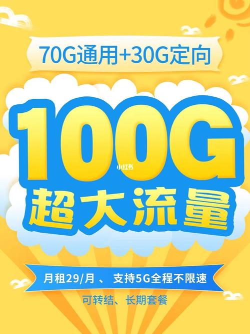 电信低月租套餐29月100g流量自由真不错