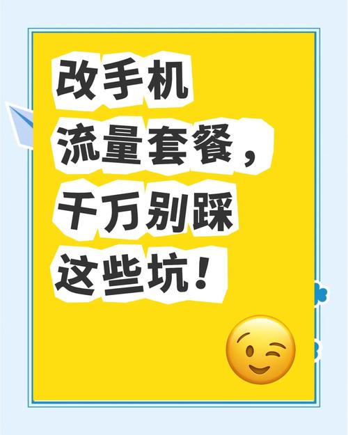 升级套餐避坑指南避免流量限速
