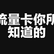 不限量不限速卡运营商曾经的神卡
