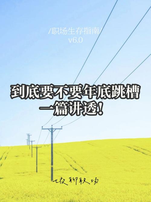 到底要不要年底跳槽一篇讲透