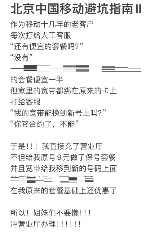 北京移动套餐更换避坑指南