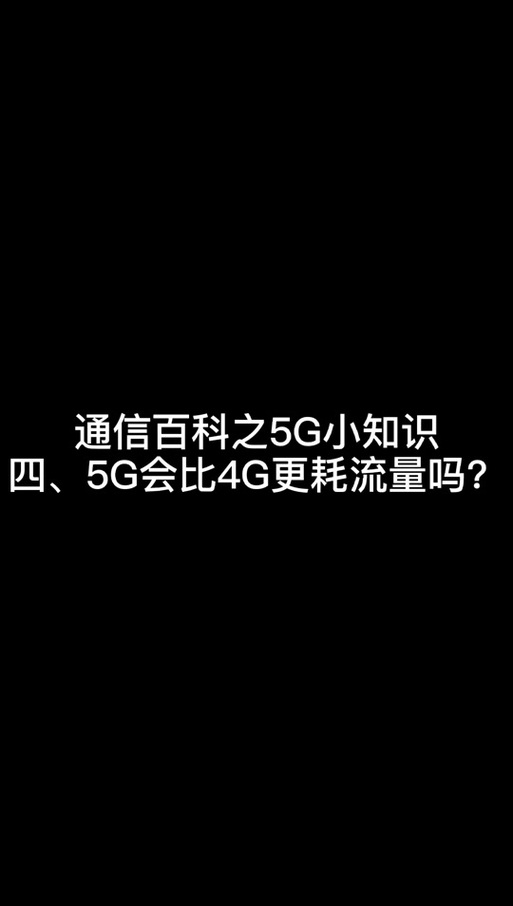 5g比4g快是不是更耗流量