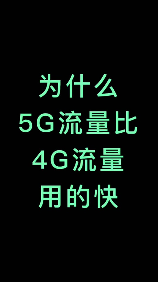 别再乱问了！4G和5G流量通用吗？答案全在这儿！