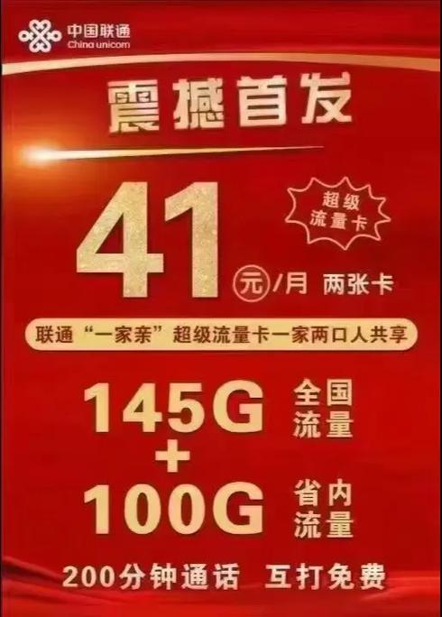 联通一家亲卡隆重登场仅41元一家俩口共用245g手机上网流量
