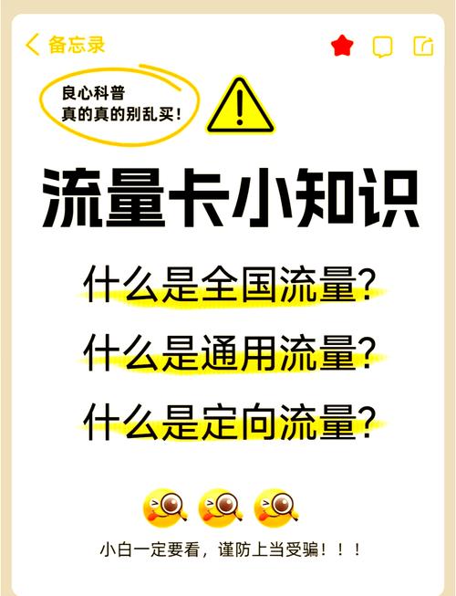 通用流量和定向流量你真的分清了吗