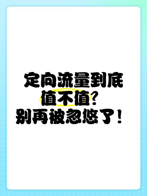 是不是商家忽悠我们的套路  首先咱们得搞清楚什么是定向流量