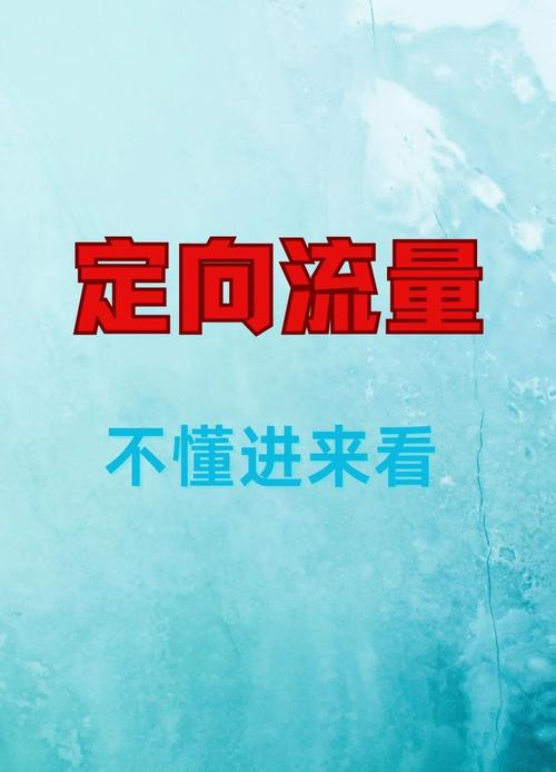 定向流量到底怎么用别被坑了