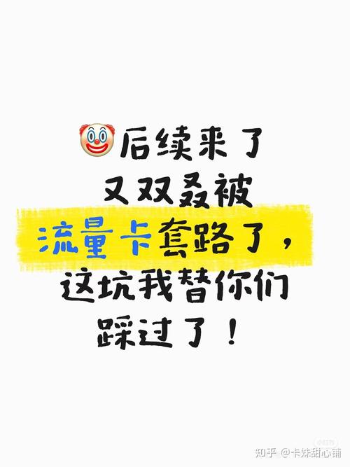 后续来了救命又双叒被流量卡套路了这坑我替你们踩过了