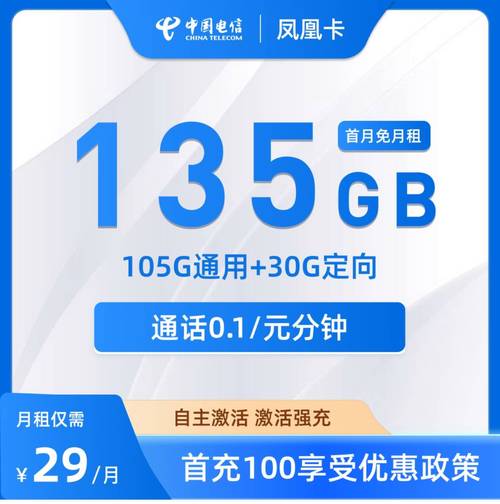 电信29元135g流量卡值得办吗