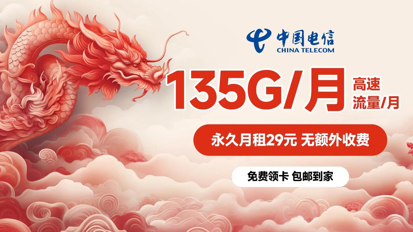 中国电信今日推出1万张特惠流量卡月租永久29元135g