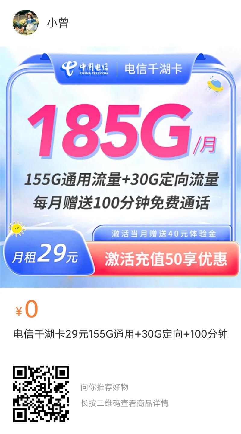 定向流量小曾电信千湖卡中国电信长按二维码查看商品详情激活充值50享