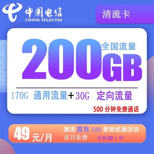 电信清流卡49元170g通用流量30g定向流量500分钟通话
